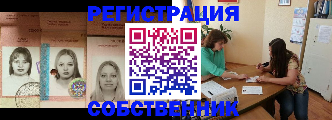 прописка в квартире в Бердске