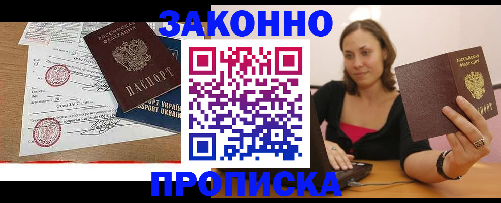 временная прописка в Бердске