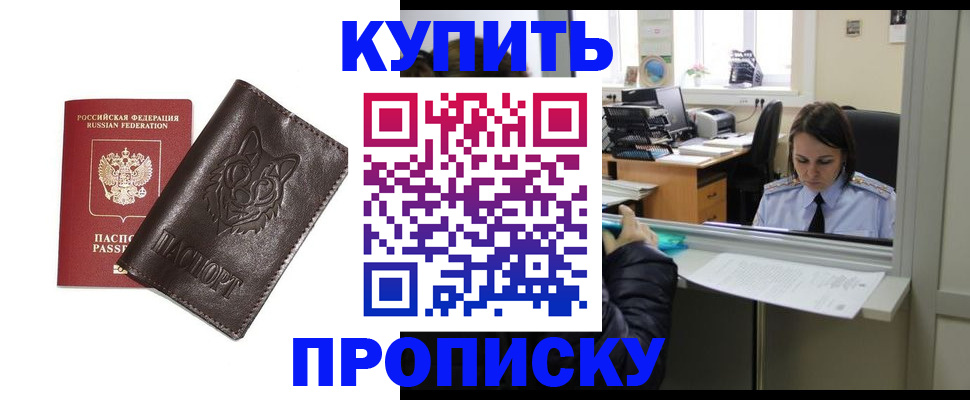 прописка штамп в Бердске